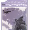 کتاب زور جنگ به زن‌ها نمی‌رسد | انتشارات مهرستان