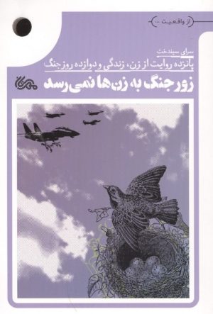 کتاب زور جنگ به زن‌ها نمی‌رسد | انتشارات مهرستان