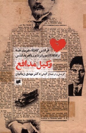 کتاب وکیل مدافع | انتشارات افکار