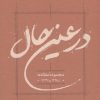 کتاب در عین حال | انتشارات کارنامه