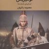 کتاب تومیریس : فرمانروای ماساژت ها | انتشارات اکباتان