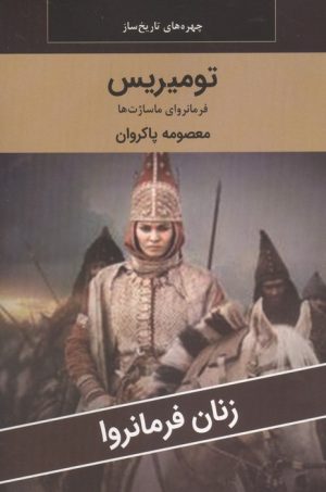 کتاب تومیریس : فرمانروای ماساژت ها | انتشارات اکباتان
