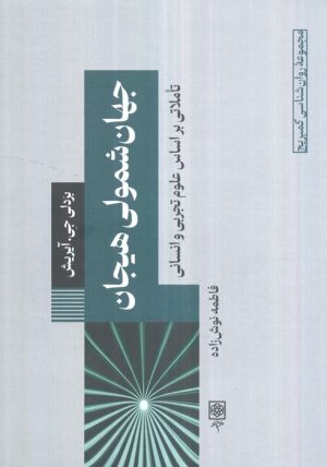 کتاب جهان‌شمولی هیجان | انتشارات طرح نو