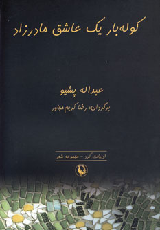 کتاب کوله بار یک عاشق مادرزاد | انتشارات مروارید