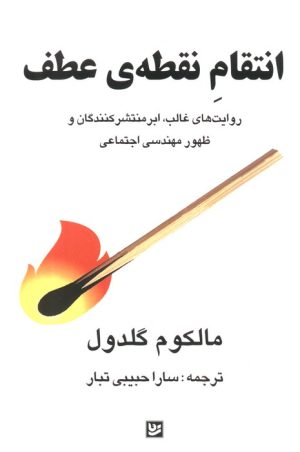 کتاب انتقام نقطه‌ی عطف | انتشارات نشر گویا