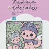 کتاب کتاب رنگ آمیزی روباه های بامزه (کد 1652) | انتشارات حتمی