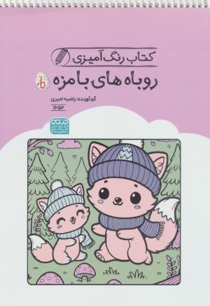 کتاب کتاب رنگ آمیزی روباه های بامزه (کد 1652) | انتشارات حتمی