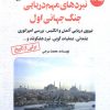 کتاب نبردهای مهم دریایی جنگ جهانی اول 1 | انتشارات آرمان رشد