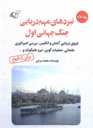 کتاب نبردهای مهم دریایی جنگ جهانی اول 1 | انتشارات آرمان رشد