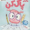 کتاب ماجرای پاک کن | انتشارات مهرسا