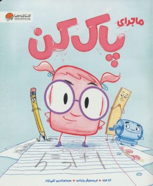 کتاب ماجرای پاک کن | انتشارات مهرسا
