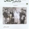 کتاب روزگار خاله‌ام در قزوین | انتشارات خزه