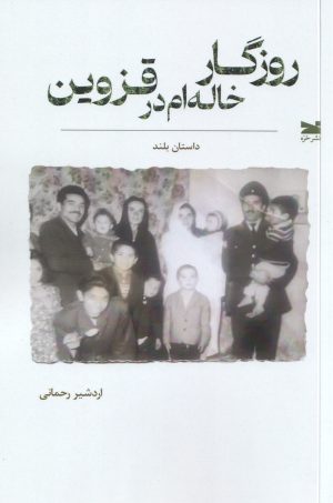 کتاب روزگار خاله‌ام در قزوین | انتشارات خزه