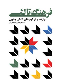 کتاب فرهنگ تالشی | انتشارات فرهنگ ایلیا