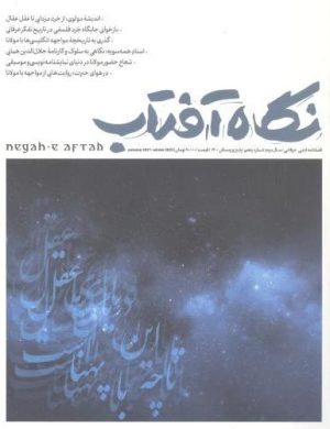 کتاب نگاه آفتاب (5) | انتشارات سروش مولانا