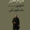 کتاب مردم فقیر | انتشارات امیرکبیر