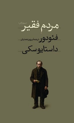 کتاب مردم فقیر | انتشارات امیرکبیر