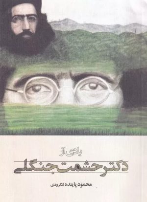 کتاب یادی از دکتر حشمت جنگلی | انتشارات فرهنگ ایلیا