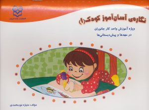 کتاب نگاره‌ی آسان آموز کودک 1 | انتشارات خانه ادبیات