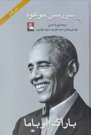 کتاب یک سرزمین موعود (شومیز) | انتشارات مهراندیش
