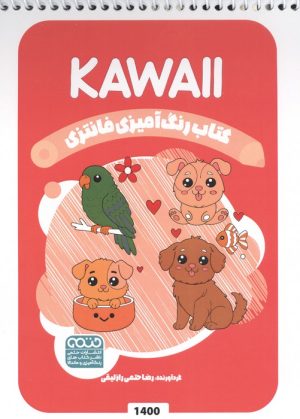 کتاب رنگ آمیزی فانتزی (طرح KAWAII،کد 1400)،(سیمی) | انتشارات حتمی