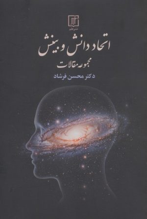 کتاب اتحاد دانش و بینش | انتشارات علم