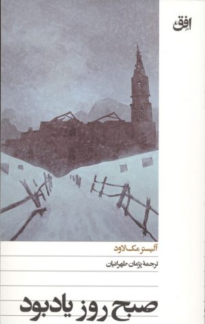 کتاب صبح روز یادبود | انتشارات افق
