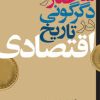 کتاب ساختار و دگرگونی در تاریخ اقتصادی | انتشارات نشر نی