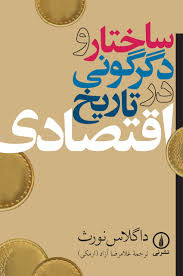 کتاب ساختار و دگرگونی در تاریخ اقتصادی | انتشارات نشر نی
