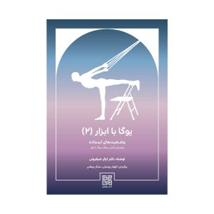 کتاب یوگا با ابزار 2 | انتشارات چیمن