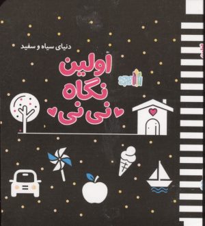 کتاب اولین نگاه نی نی | انتشارات نشر غنچه