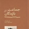 کتاب جماعت بازندگان | انتشارات اطراف