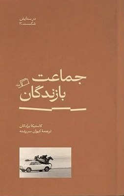 کتاب جماعت بازندگان | انتشارات اطراف