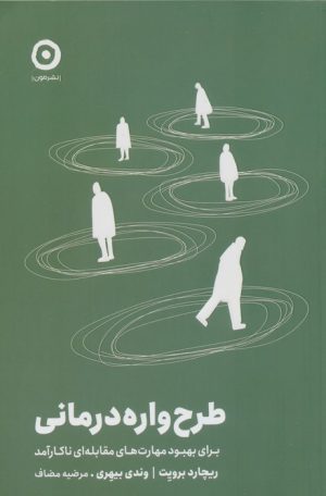 کتاب طرح‌واره درمانی | انتشارات نشر مون