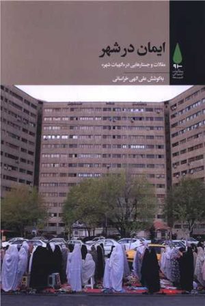 کتاب ایمان در شهر | انتشارات آرما