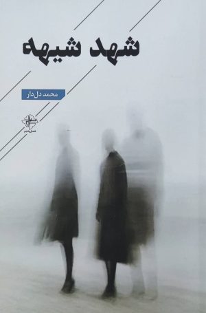 کتاب شهد شیهه | انتشارات فصل پنجم