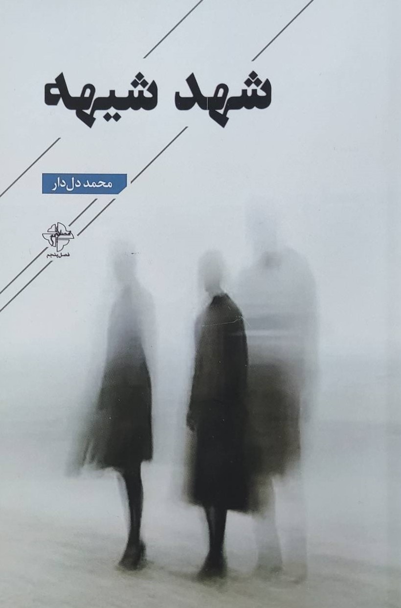 کتاب شهد شیهه | انتشارات فصل پنجم