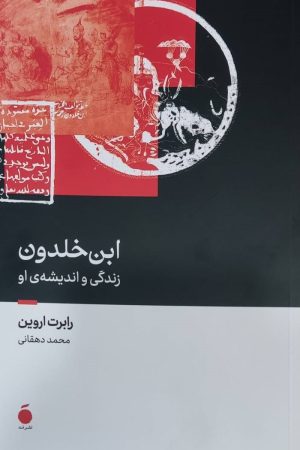کتاب ابن خلدون | انتشارات مد