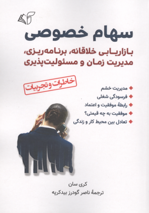 کتاب سهام خصوصی | انتشارات آرمان رشد