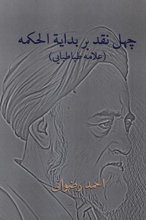 کتاب چهل نقد بر بدایة‌ الحکمه (علامه‌طباطبایی) | انتشارات پرسش