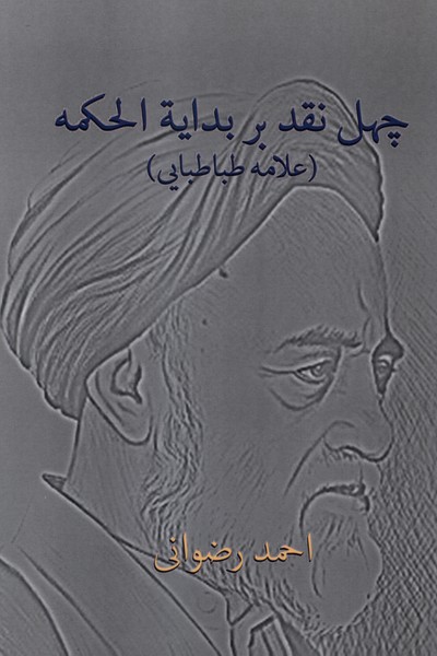 کتاب چهل نقد بر بدایة الحکمه (علامهطباطبایی) | انتشارات پرسش