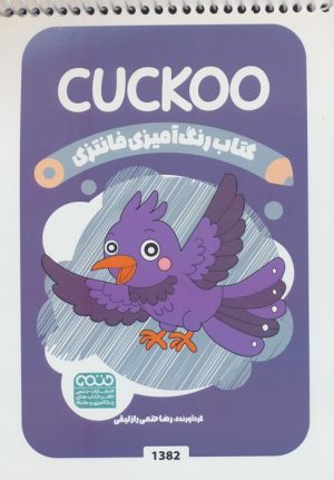 کتاب رنگ آمیزی فانتزی (طرح CUCKOO،کد 1382) | انتشارات حتمی