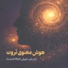 کتاب هوش معنوی ثروت | انتشارات نسل نواندیش