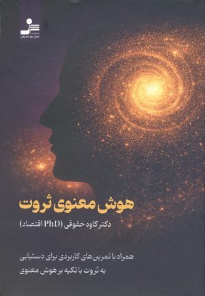 کتاب هوش معنوی ثروت | انتشارات نسل نواندیش