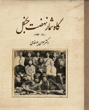 کتاب گاه‌شمار نهضت جنگل (۱۳۰۰ - ۱۲۹۴ش.) | انتشارات فرهنگ ایلیا