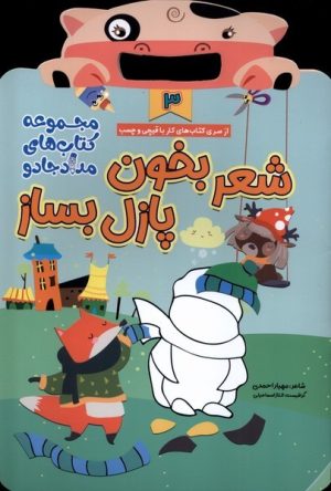 کتاب شعر بخون پازل بساز 3 | انتشارات خانه کاغذی