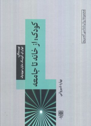 کتاب کودک: از خانه تا جامعه | انتشارات طرح نو