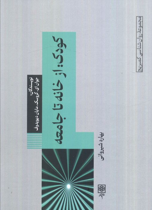 کتاب کودک: از خانه تا جامعه | انتشارات طرح نو