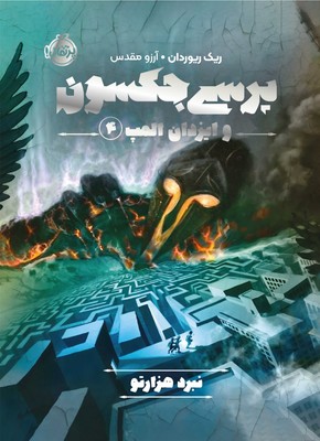 کتاب پرسی جکسون و ایزدان المپ 4 | انتشارات پرتقال
