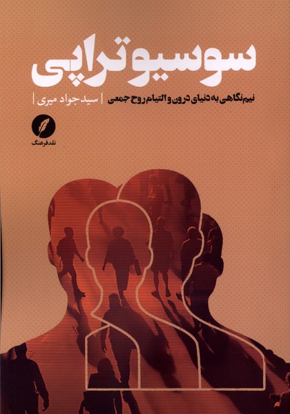 کتاب سوسیوتراپی | انتشارات نقد فرهنگ